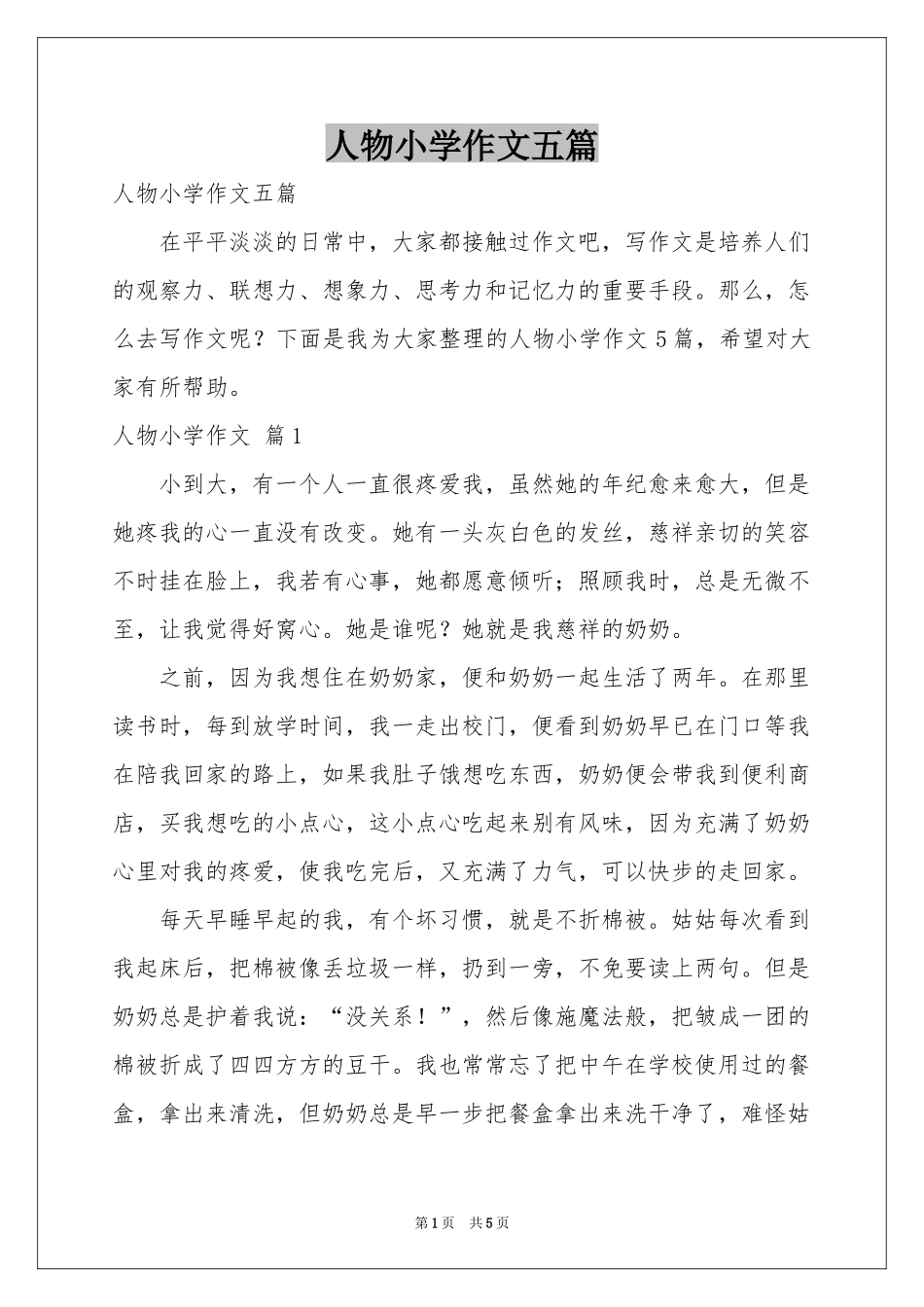 人物小学作文五篇_第1页