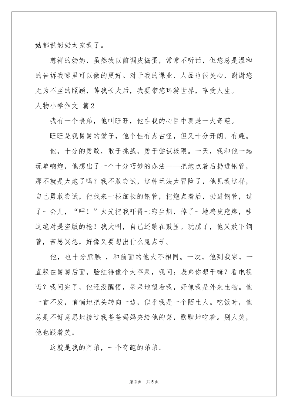 人物小学作文五篇_第2页