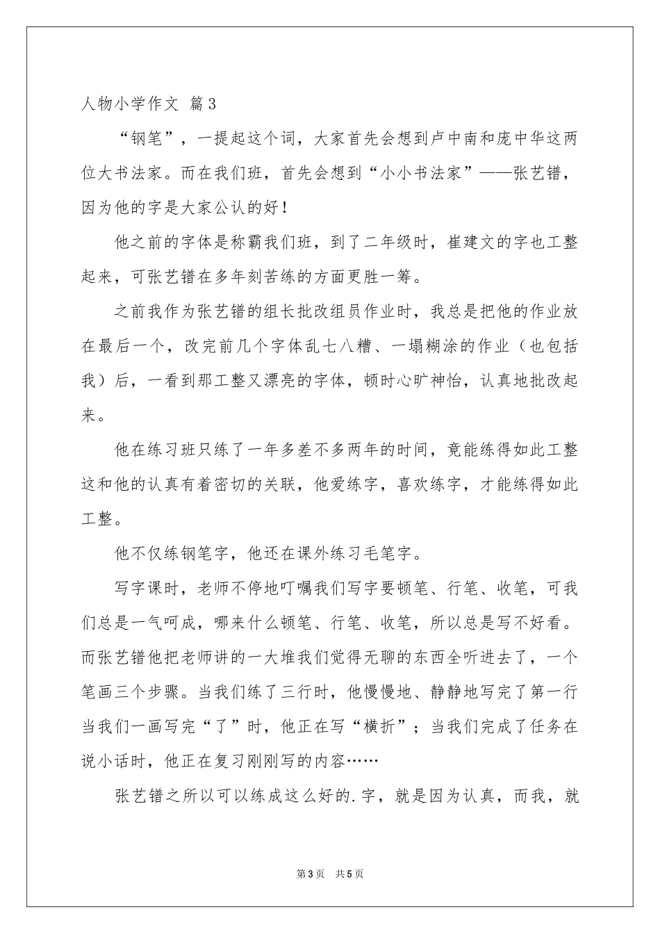 人物小学作文五篇_第3页