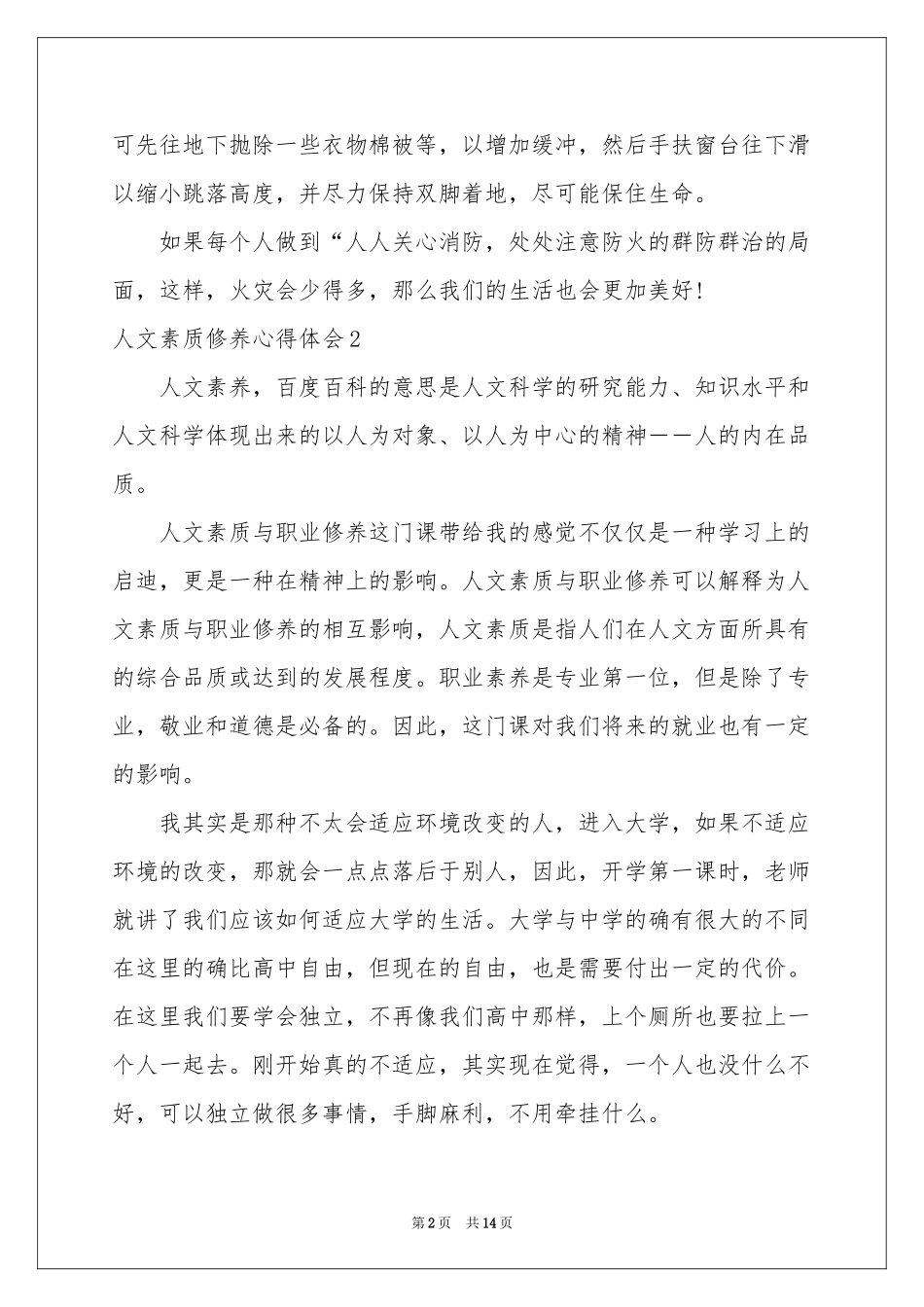 人文素质修养体会心得_第2页
