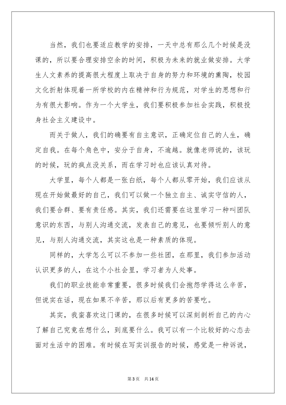人文素质修养体会心得_第3页