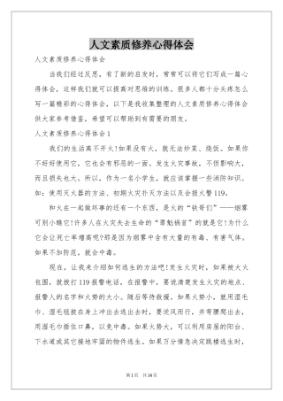 人文素质修养体会心得