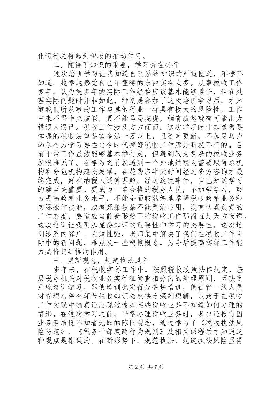 税收培训学习心得感悟_第2页