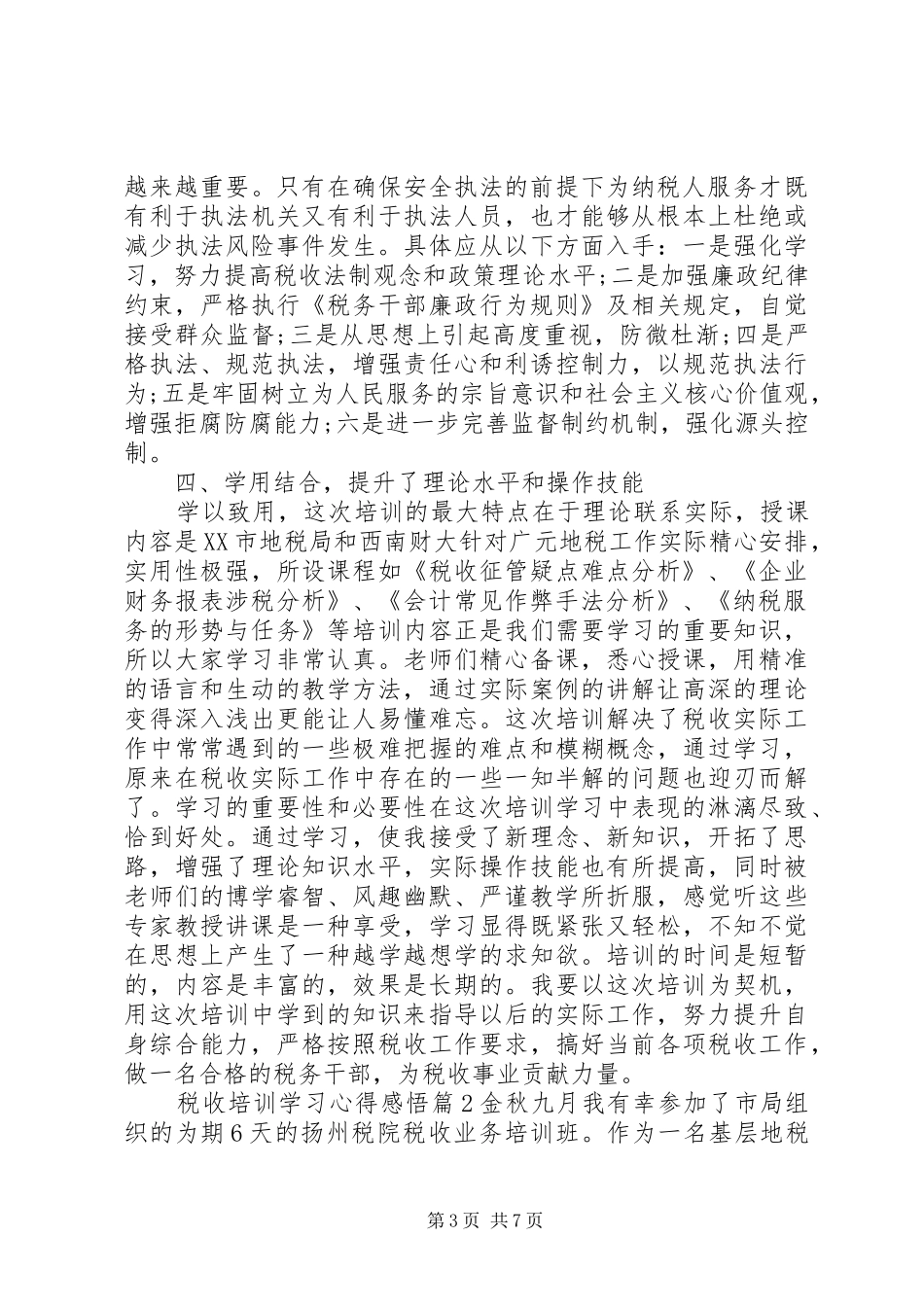 税收培训学习心得感悟_第3页