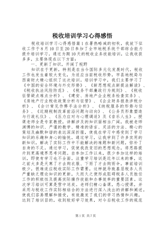 税收培训学习心得感悟