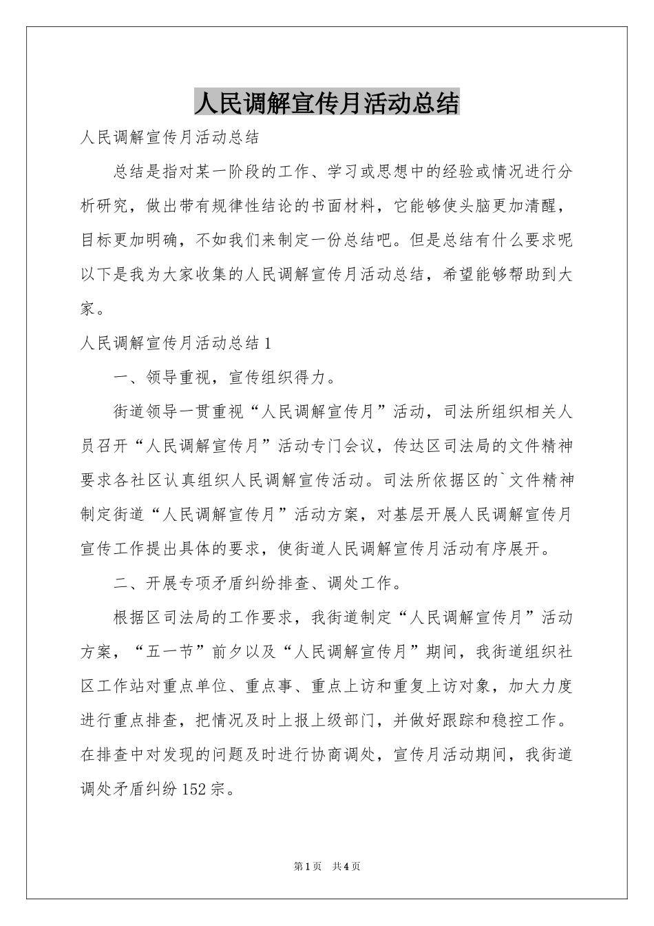 人民调解宣传月活动参考总结_第1页