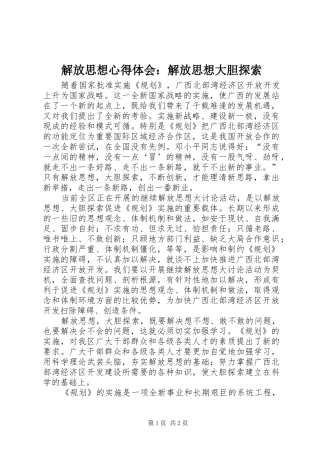 解放思想心得体会：解放思想大胆探索