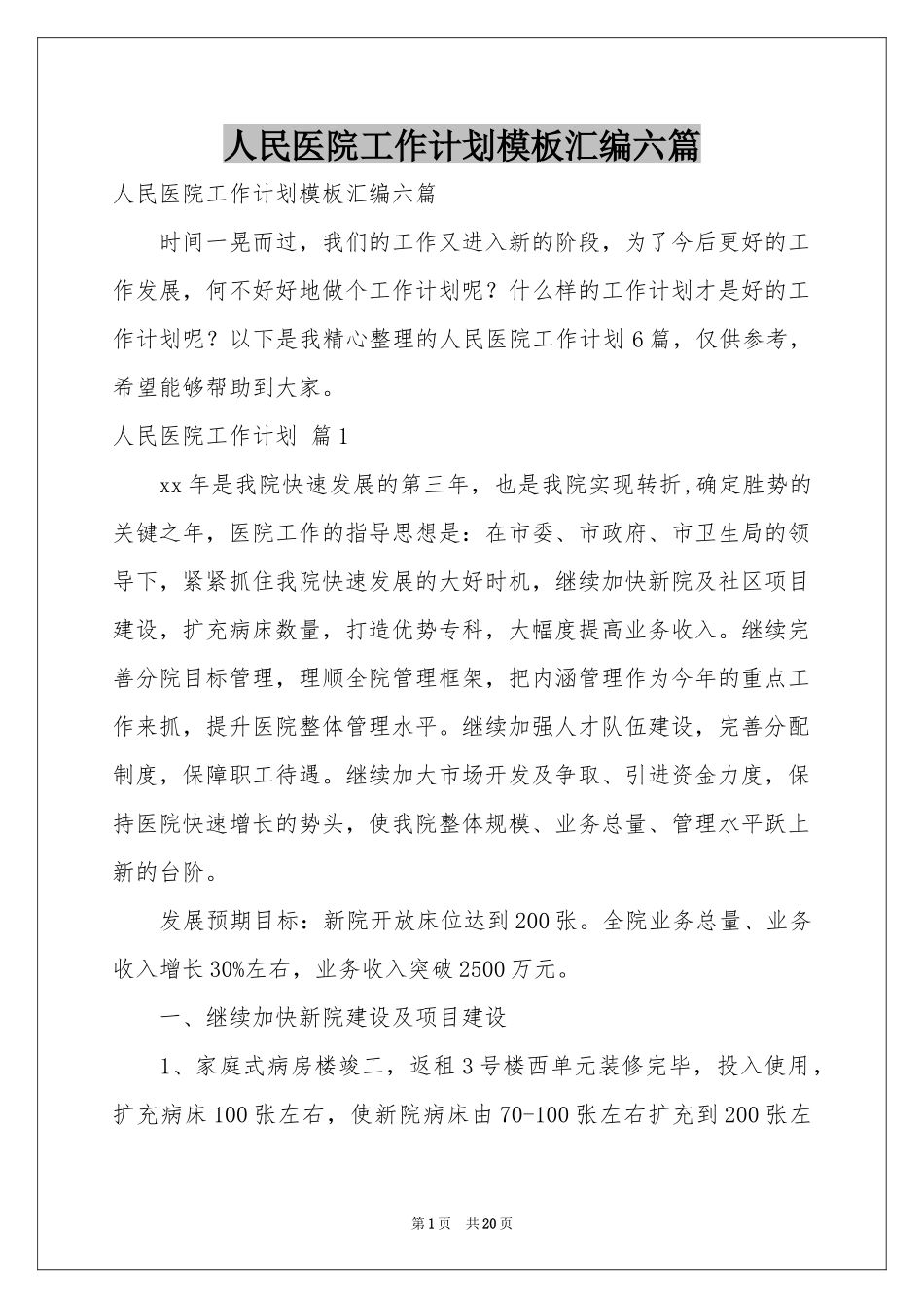 人民医院工作参考计划模板汇编六篇_第1页