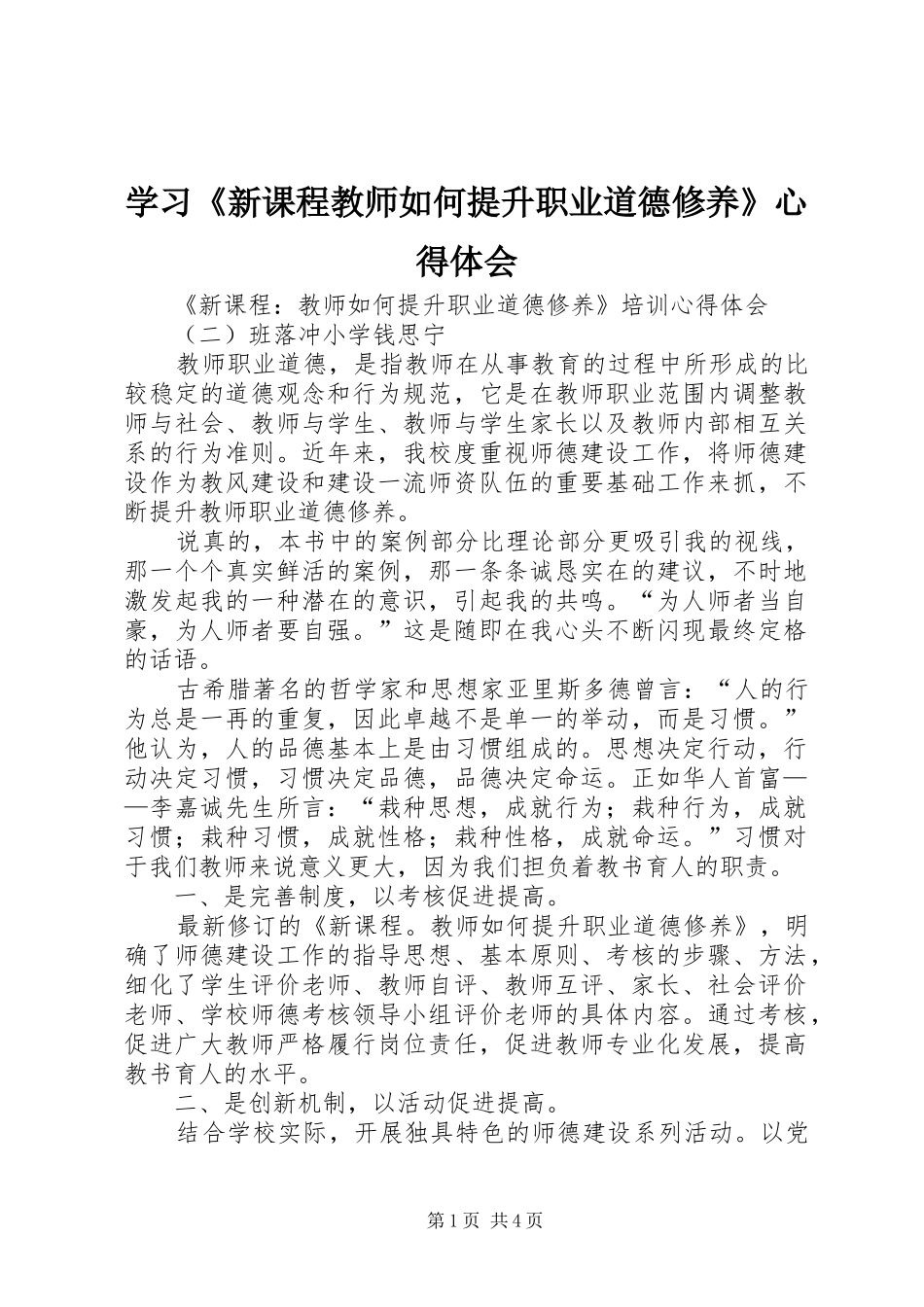 学习《新课程教师如何提升职业道德修养》心得体会_第1页