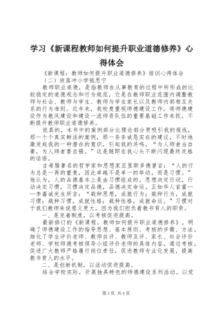 学习《新课程教师如何提升职业道德修养》心得体会