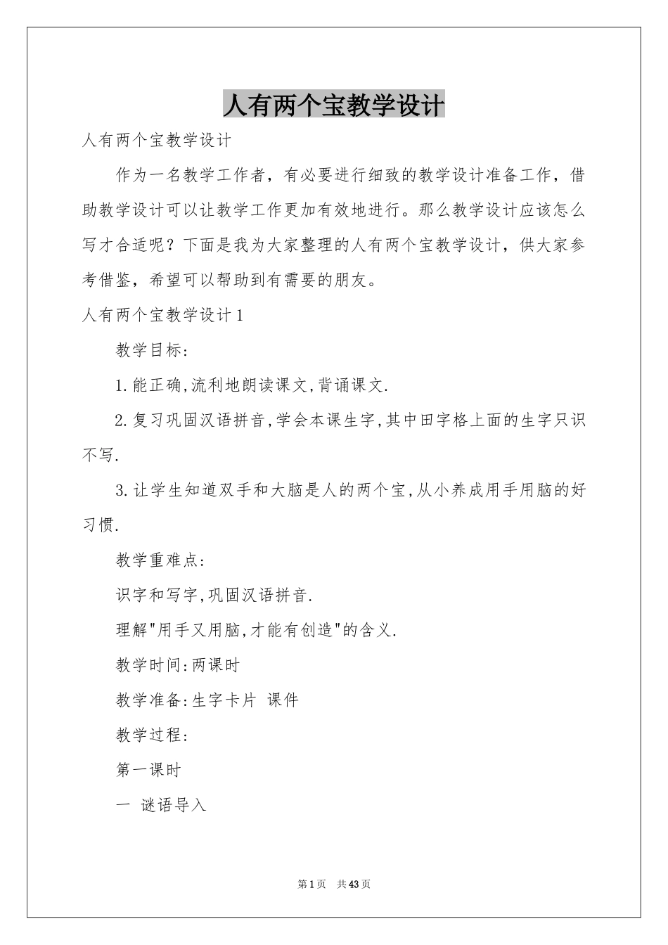 人有两个宝教学设计_第1页