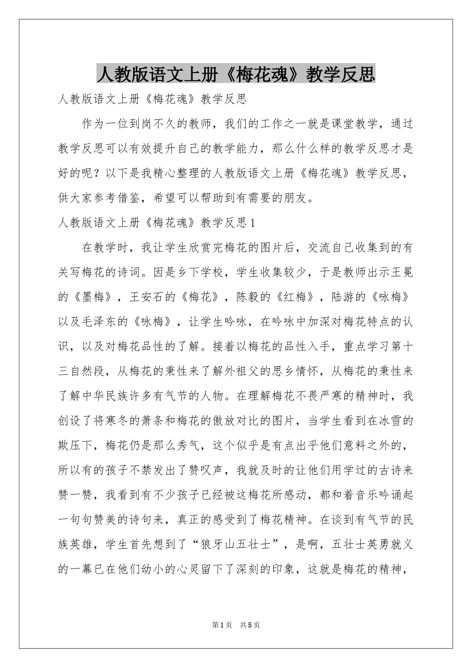 人教版语文上册《梅花魂》教学反思_第1页