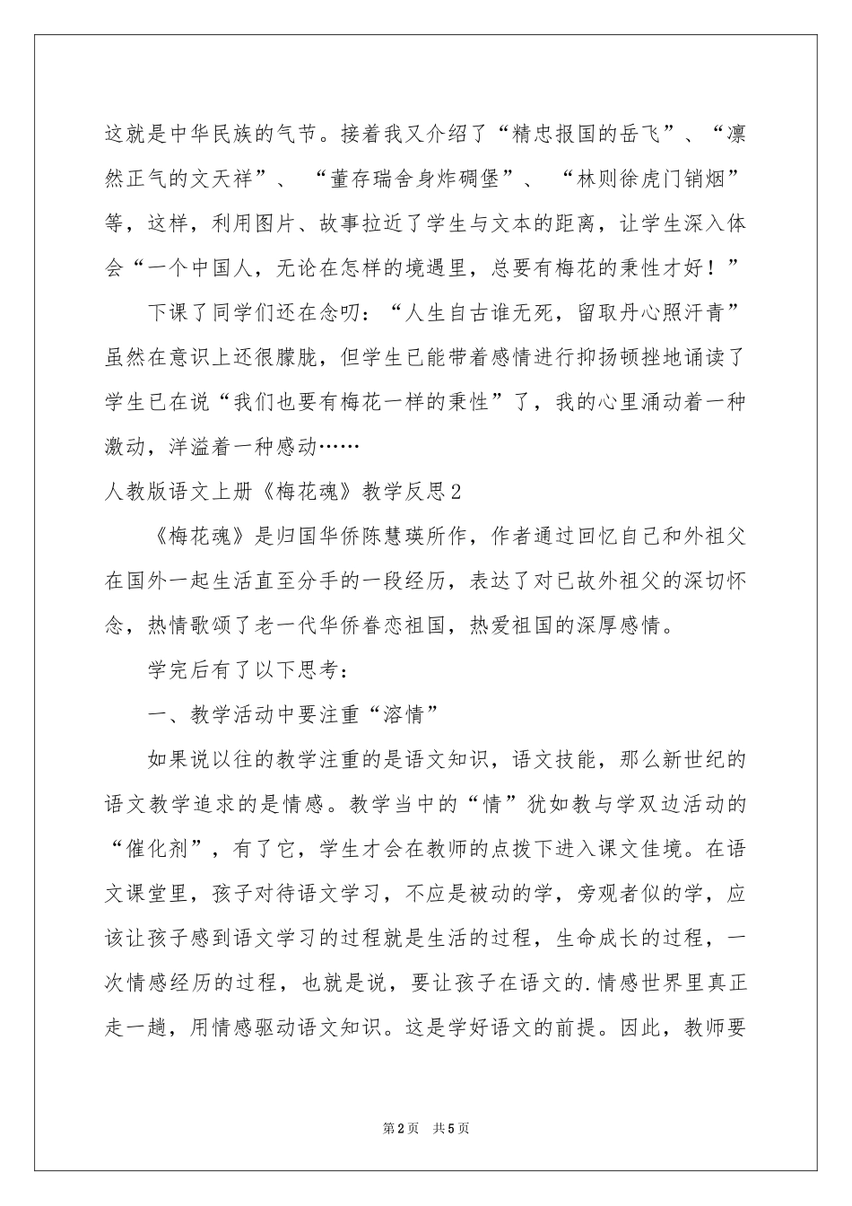 人教版语文上册《梅花魂》教学反思_第2页