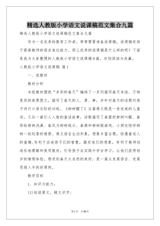 人教版小学语文说课稿范本集合九篇