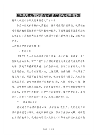 人教版小学语文说课稿范本汇总8篇