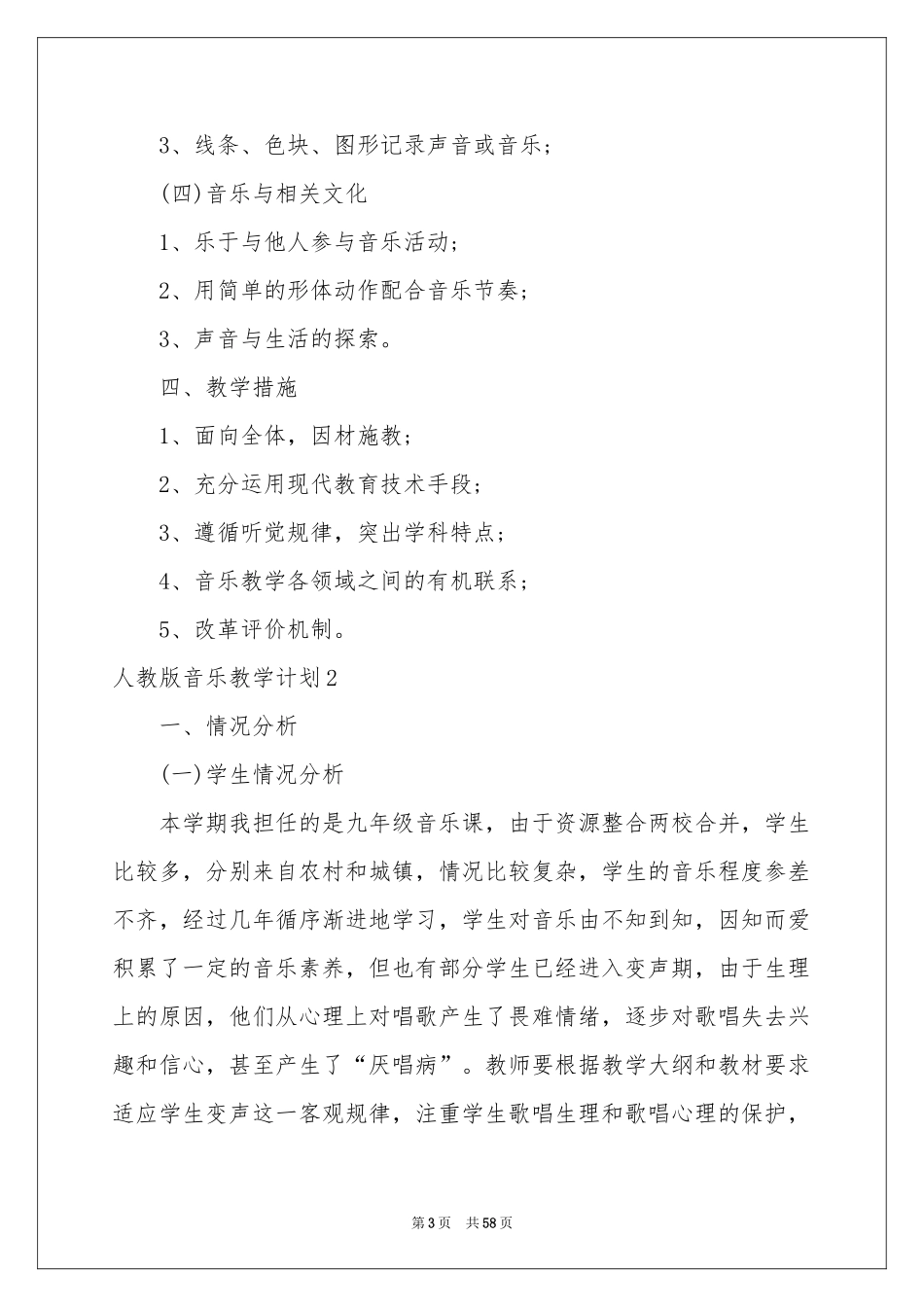 人教版音乐教学参考计划_第3页