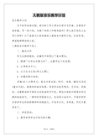 人教版音乐教学参考计划