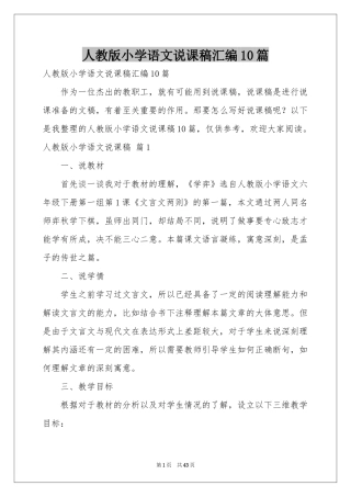 人教版小学语文说课稿汇编10篇