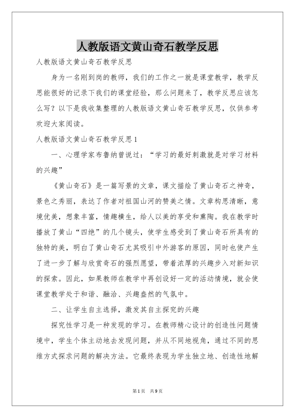 人教版语文黄山奇石教学反思_第1页