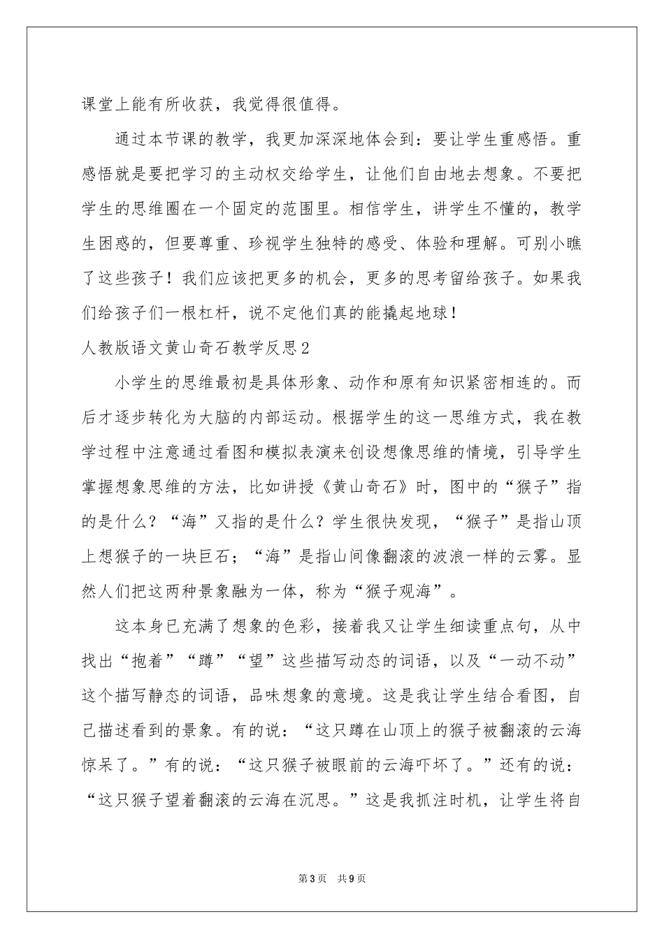 人教版语文黄山奇石教学反思_第3页