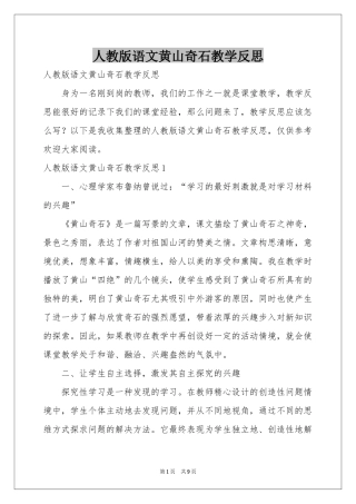 人教版语文黄山奇石教学反思