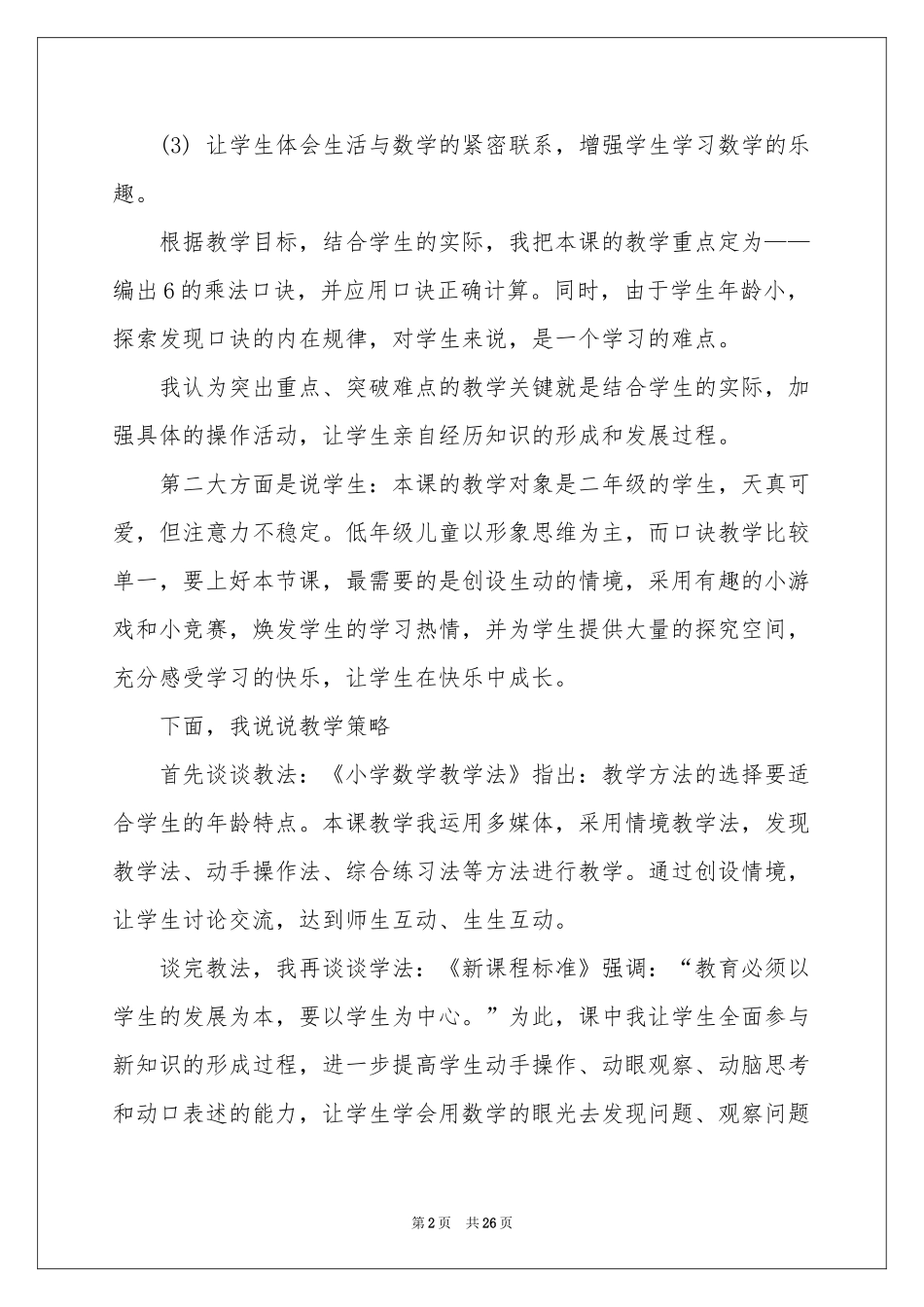 人教版数学说课稿小学4篇_第2页