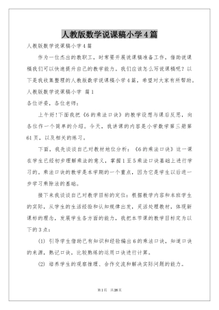 人教版数学说课稿小学4篇