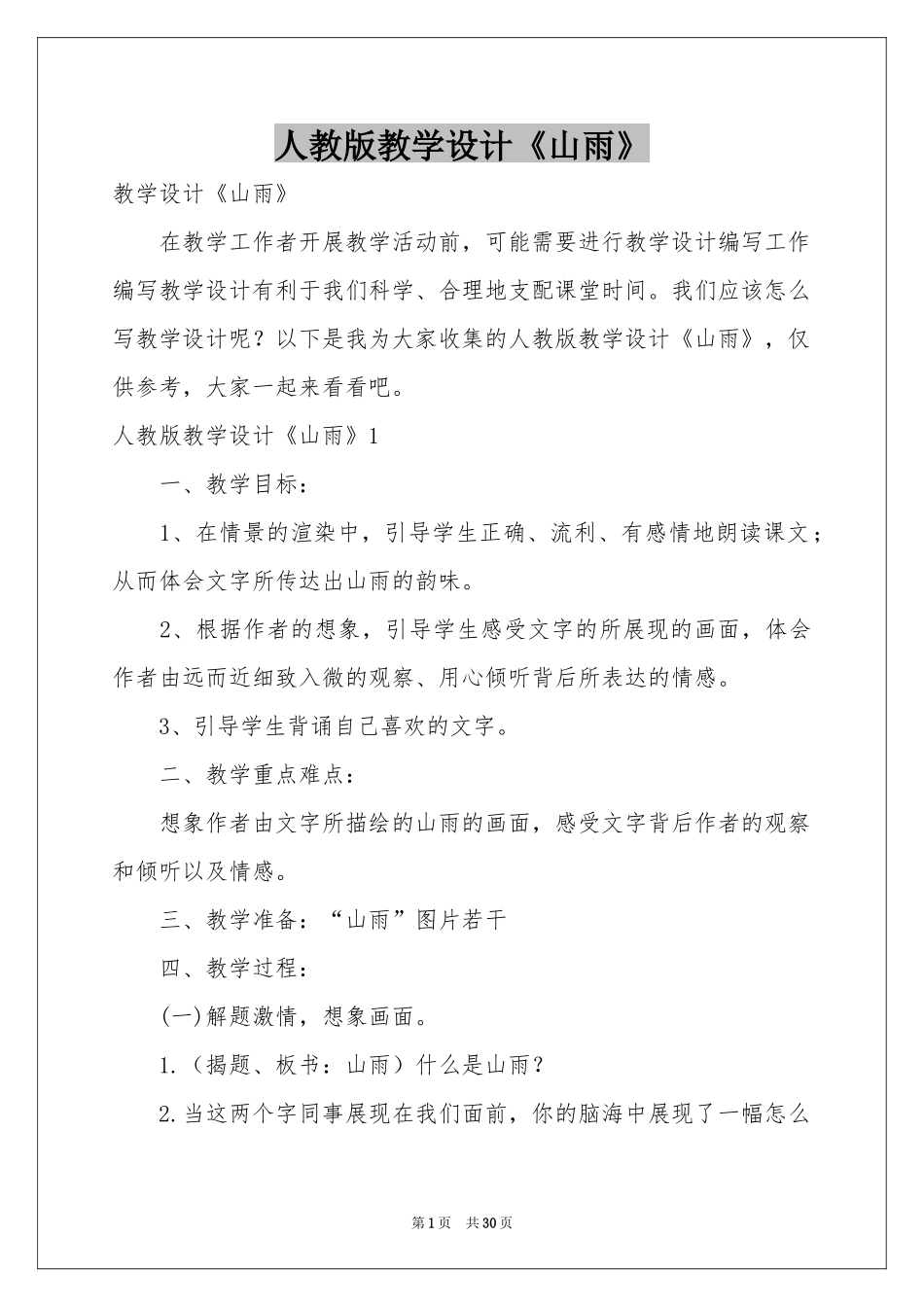 人教版教学设计《山雨》_第1页