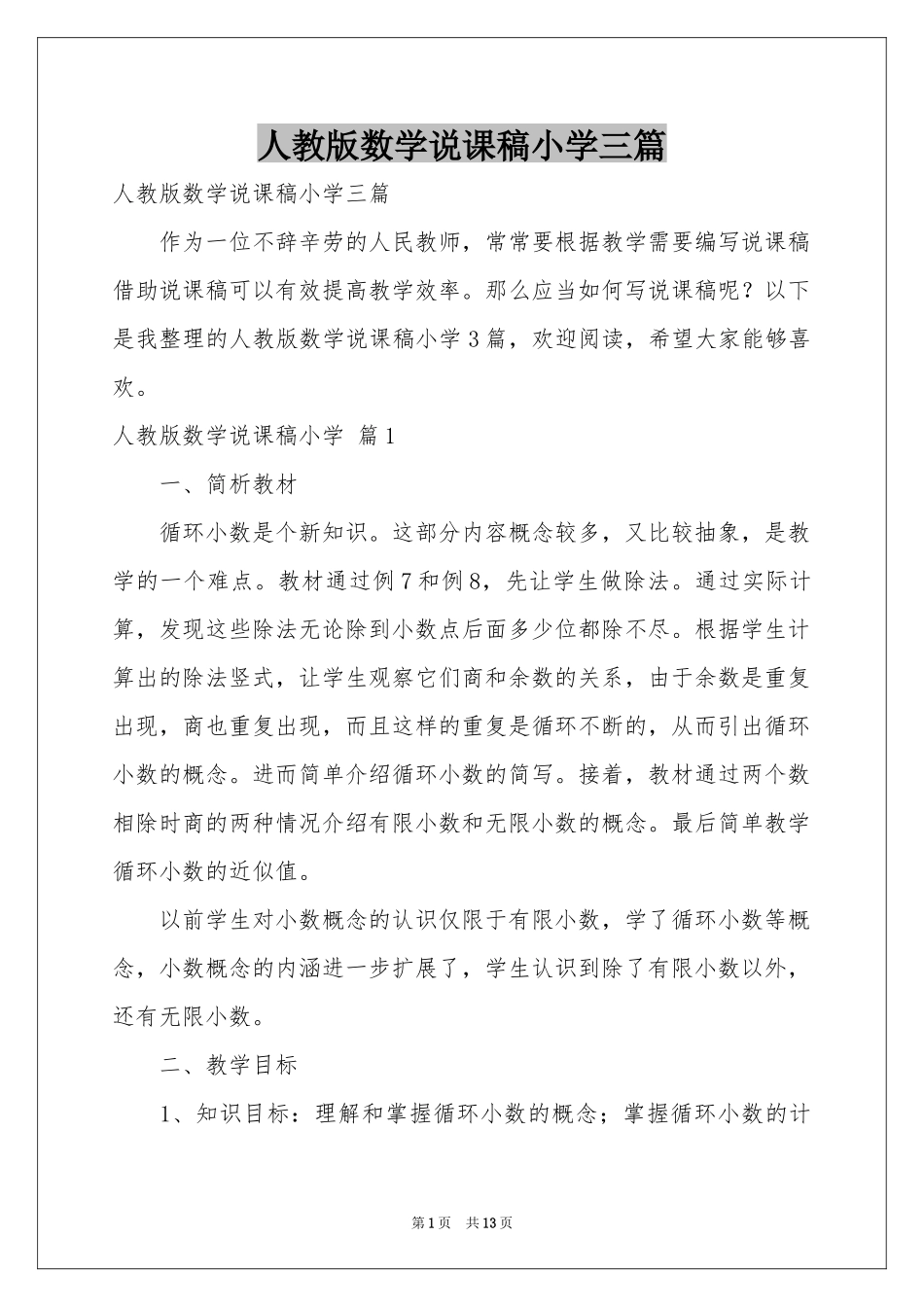 人教版数学说课稿小学三篇_第1页