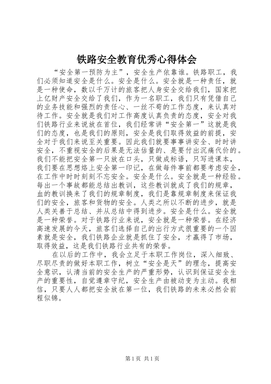 铁路安全教育优秀心得体会_第1页