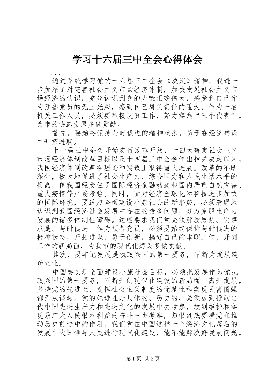 学习十六届三中全会心得体会_第1页