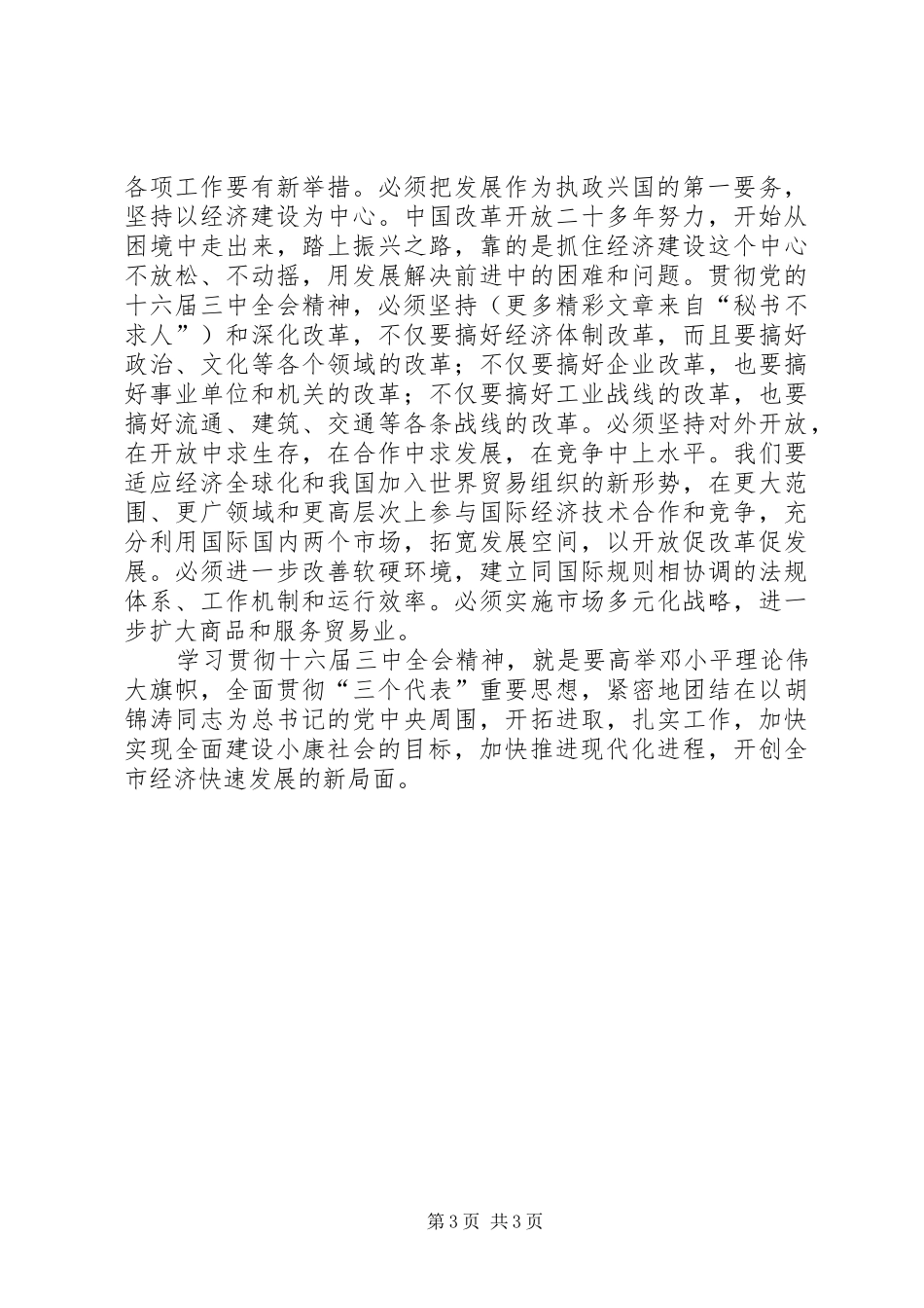 学习十六届三中全会心得体会_第3页