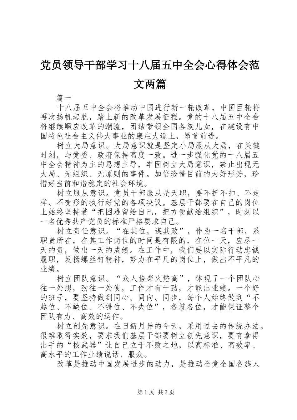 党员领导干部学习十八届五中全会心得体会范文两篇_第1页
