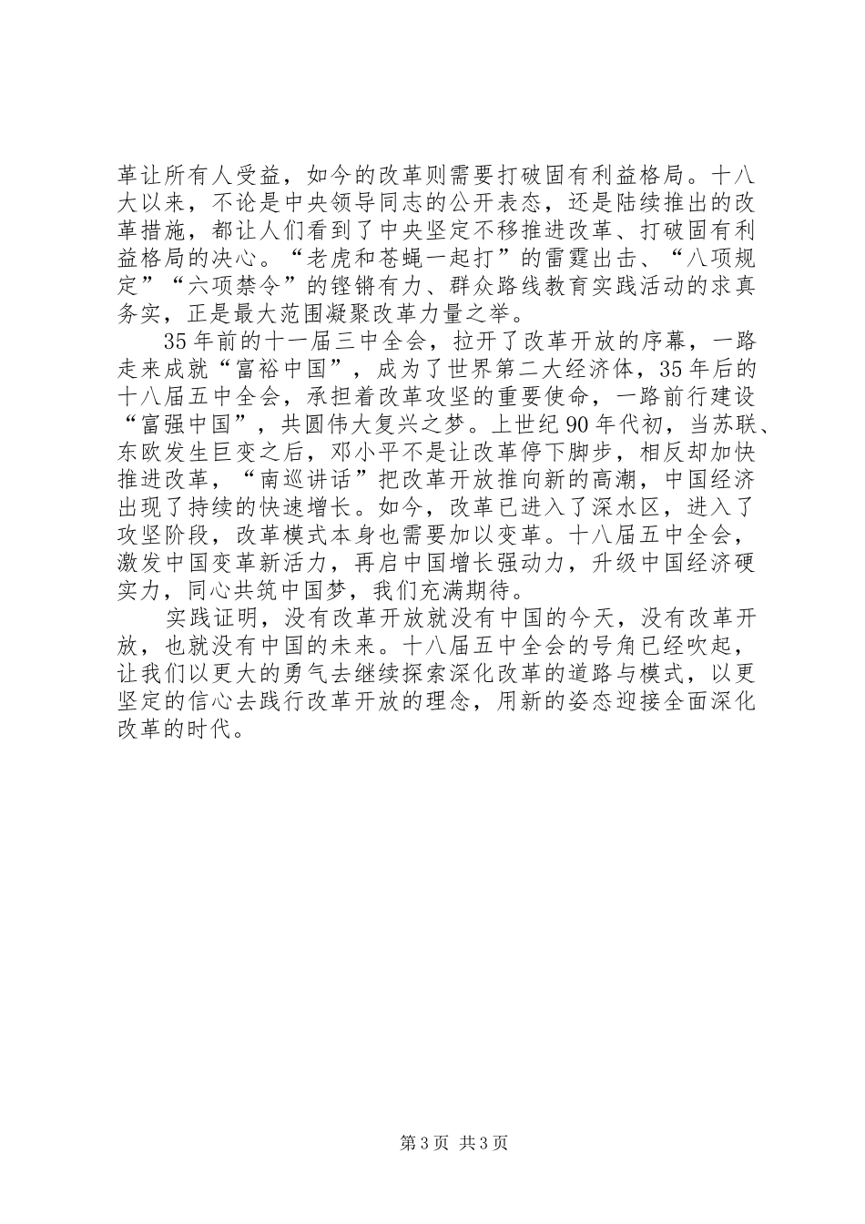 党员领导干部学习十八届五中全会心得体会范文两篇_第3页