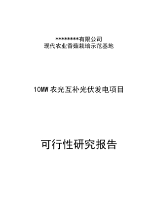 现代农业农光互补光伏发电项目