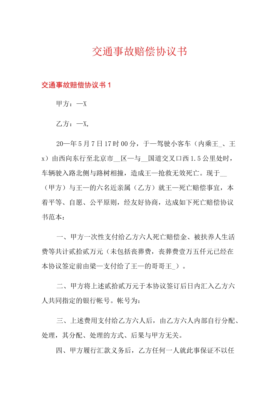 交通事故赔偿协议书_第1页