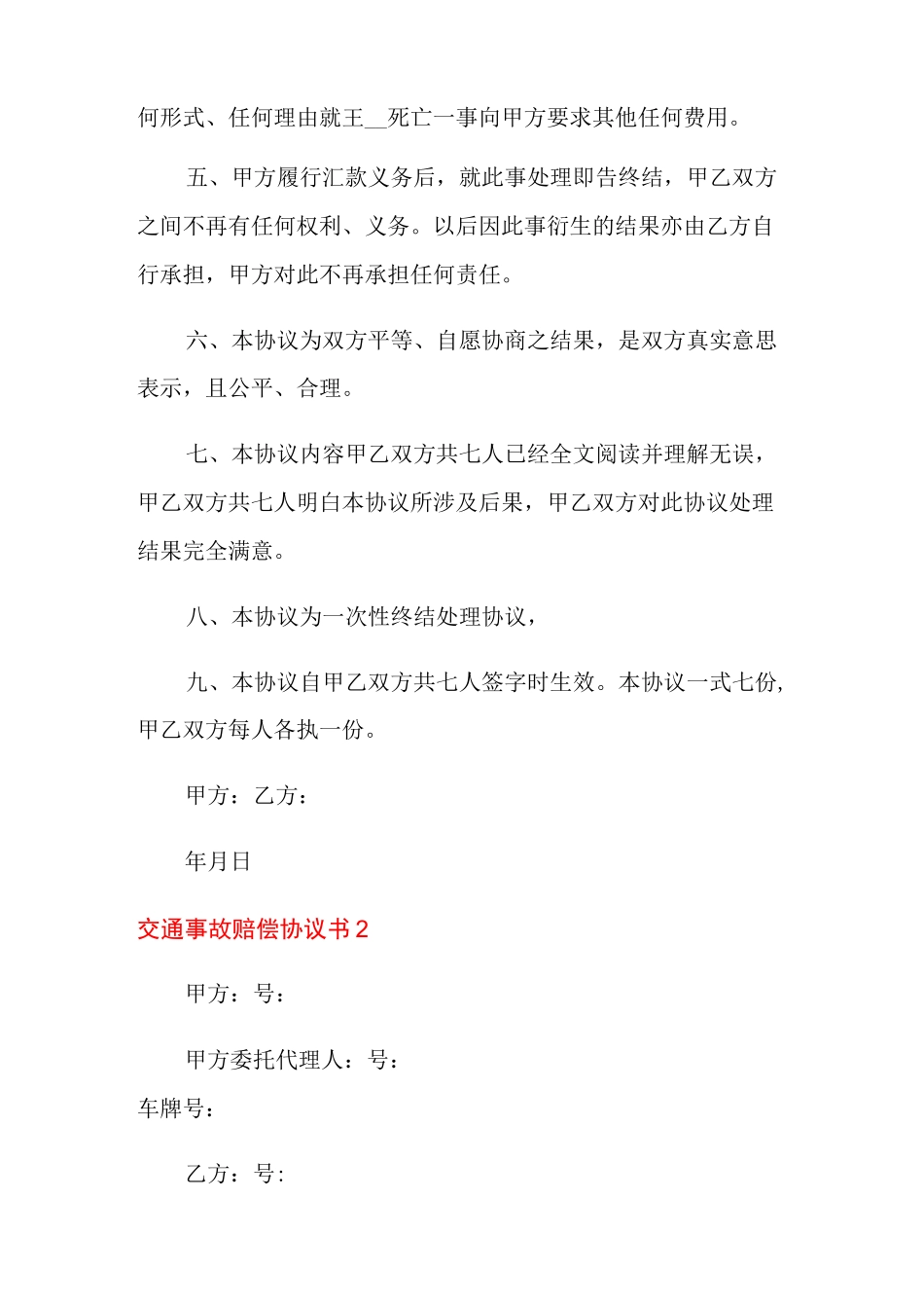 交通事故赔偿协议书_第2页