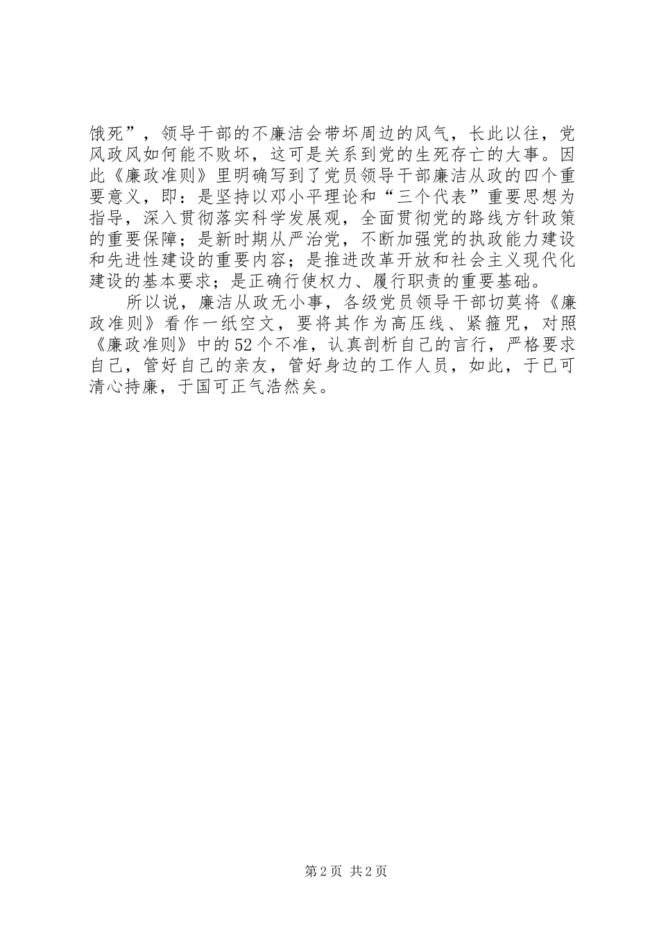 学习《廉政准则》有感——廉洁从政无小事_第2页