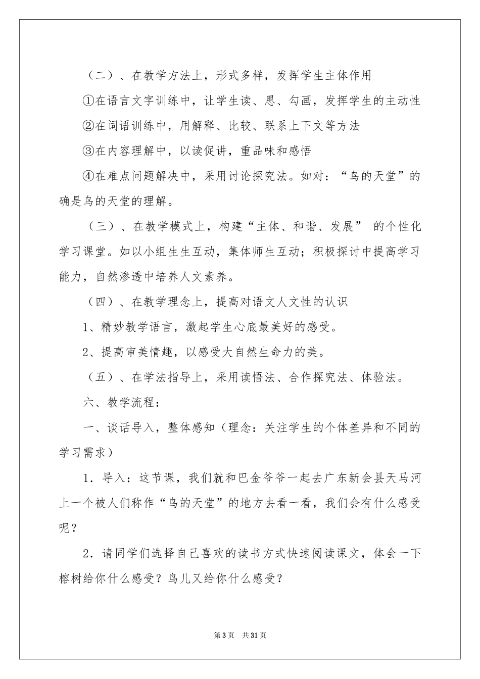 人教版小学语文说课稿模板汇编八篇_第3页