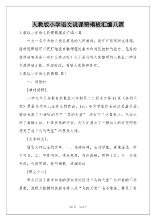 人教版小学语文说课稿模板汇编八篇