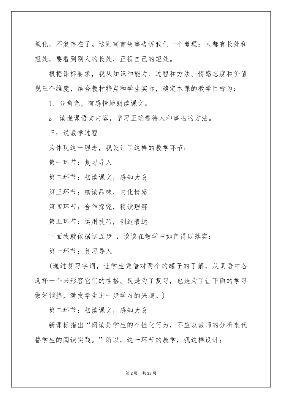 人教版小学语文说课稿合集6篇_第2页