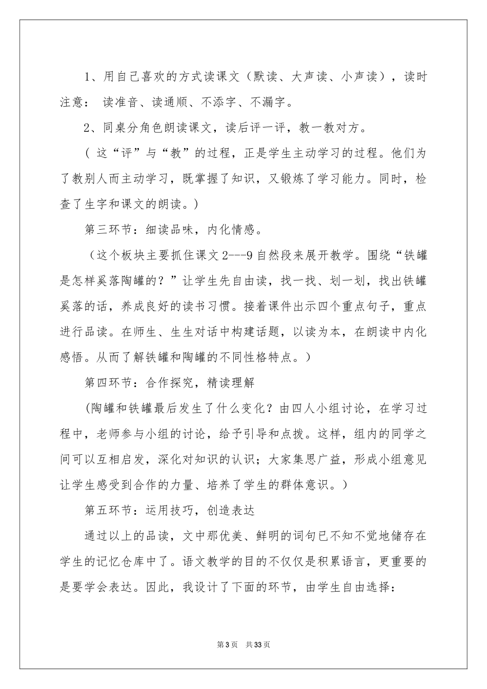 人教版小学语文说课稿合集6篇_第3页