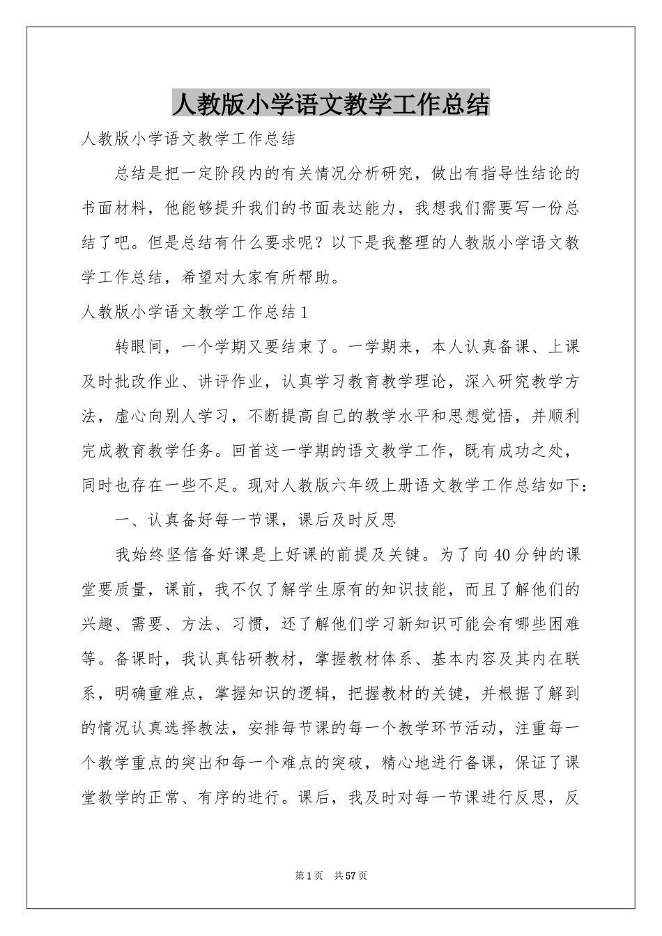 人教版小学语文教学工作参考总结_第1页