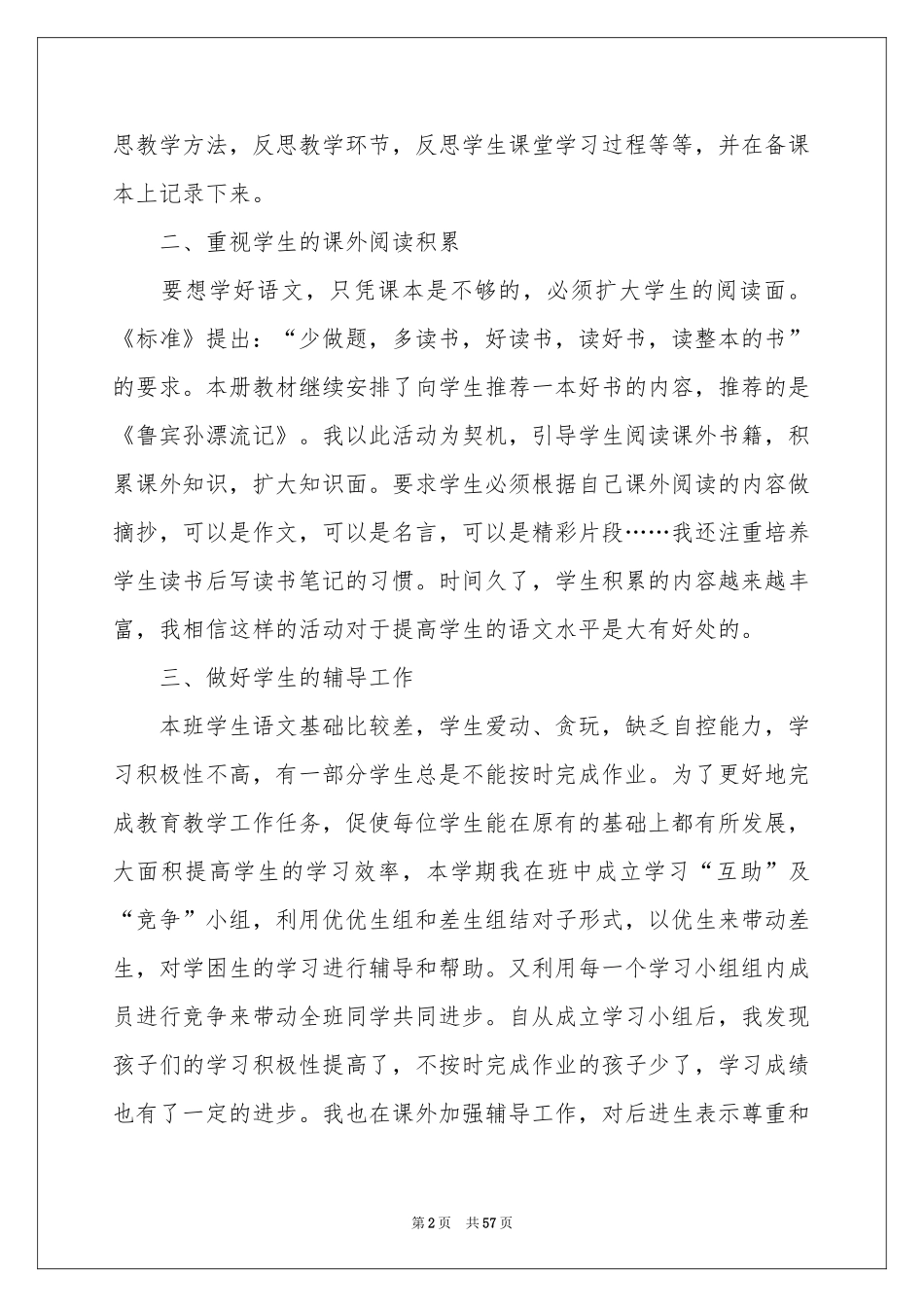 人教版小学语文教学工作参考总结_第2页