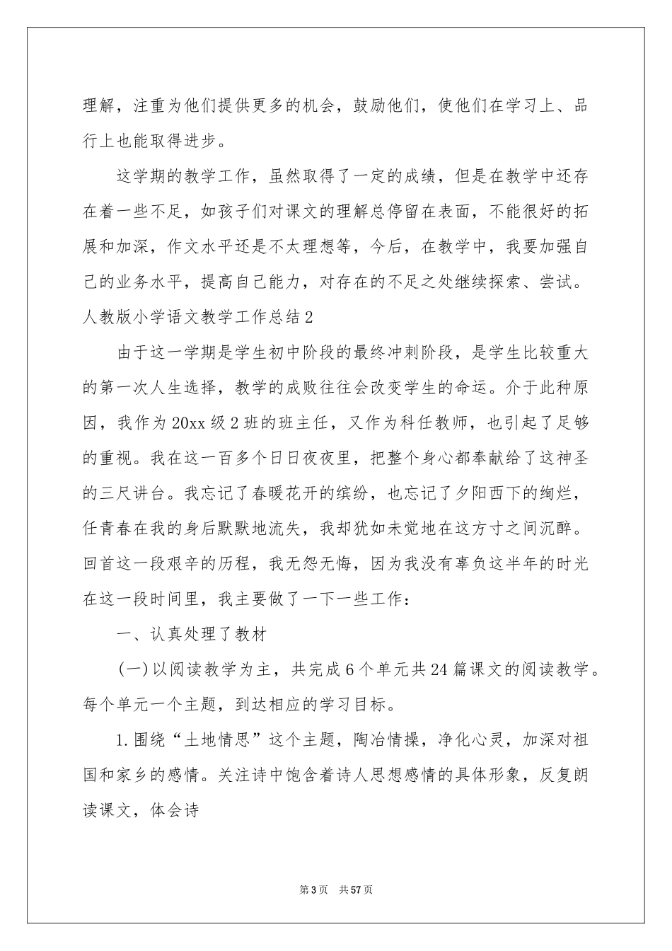 人教版小学语文教学工作参考总结_第3页