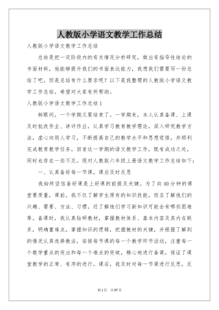人教版小学语文教学工作参考总结
