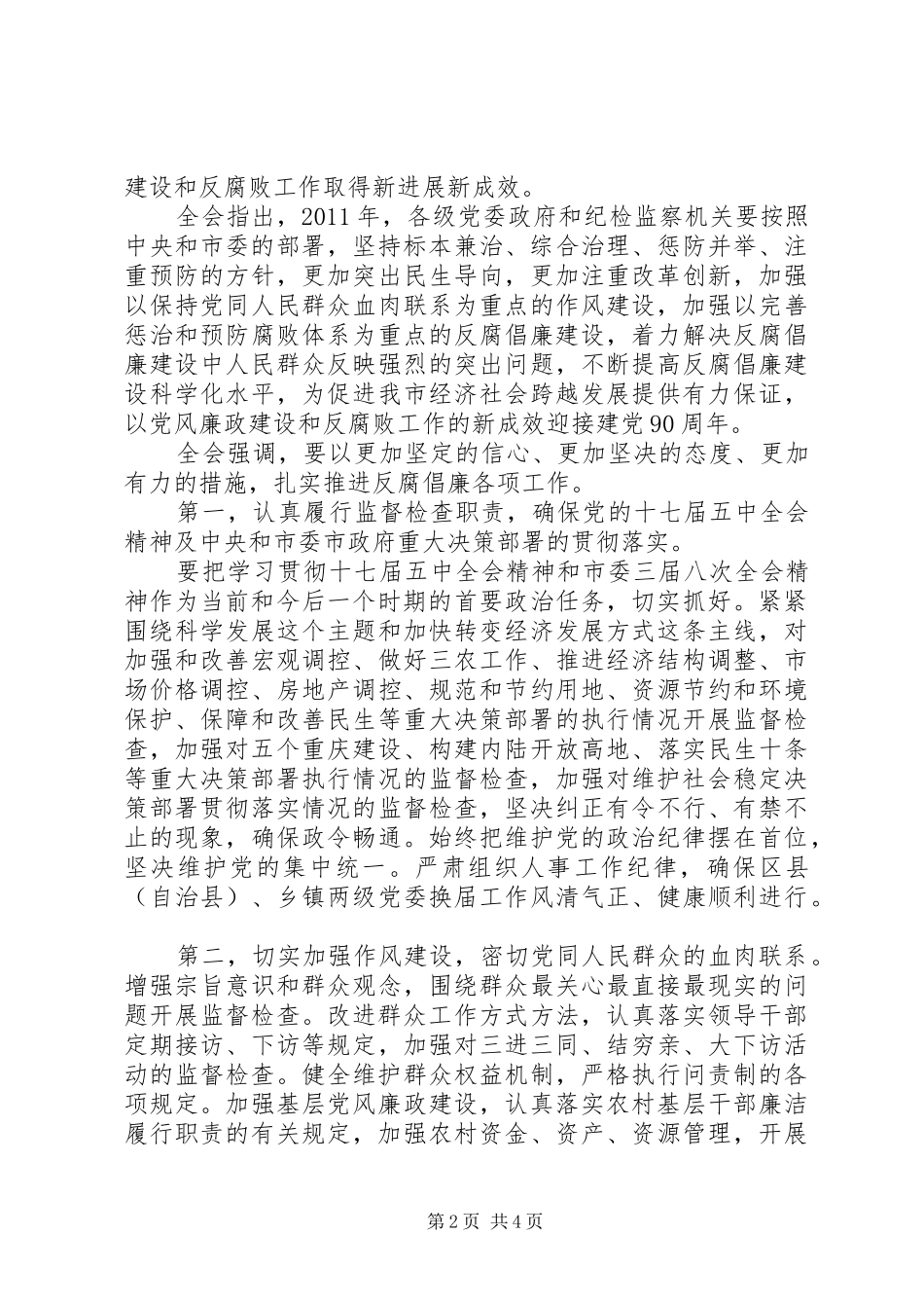 XX市第三届纪律检查委员会全体会议决议_第2页