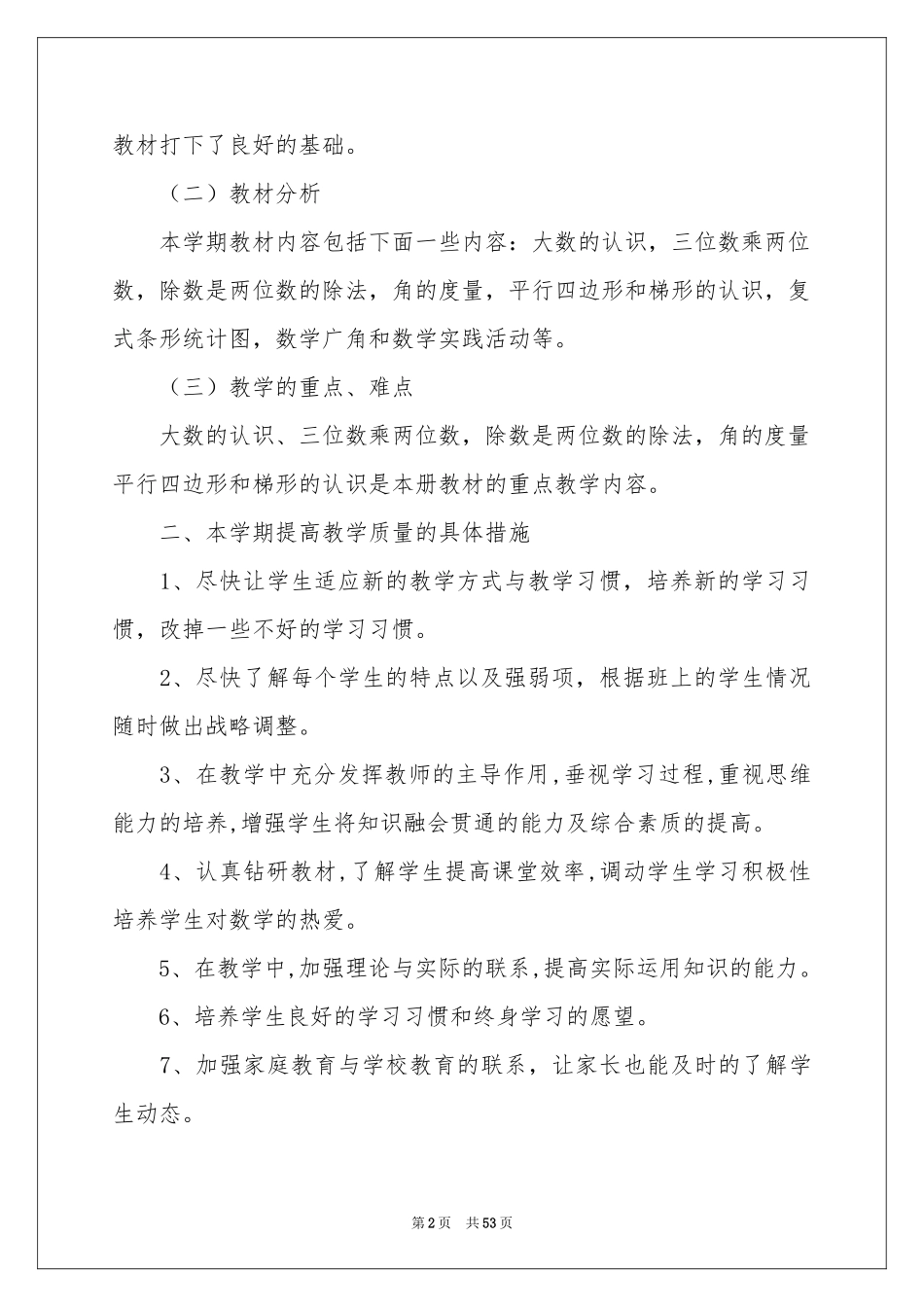 人教版小学数学四年级上册教学参考计划_第2页