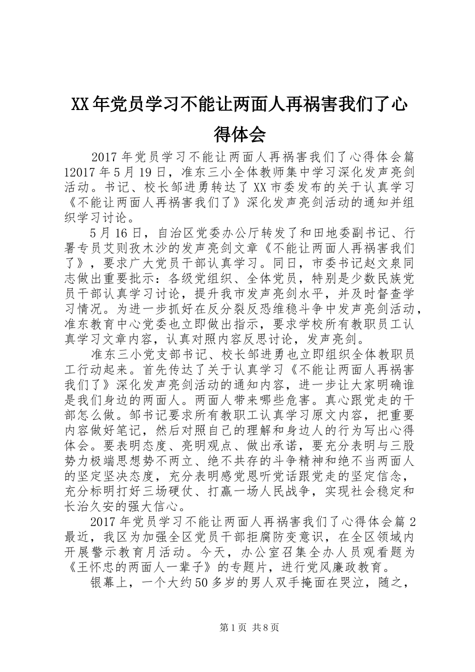 XX年党员学习不能让两面人再祸害我们了心得体会_第1页