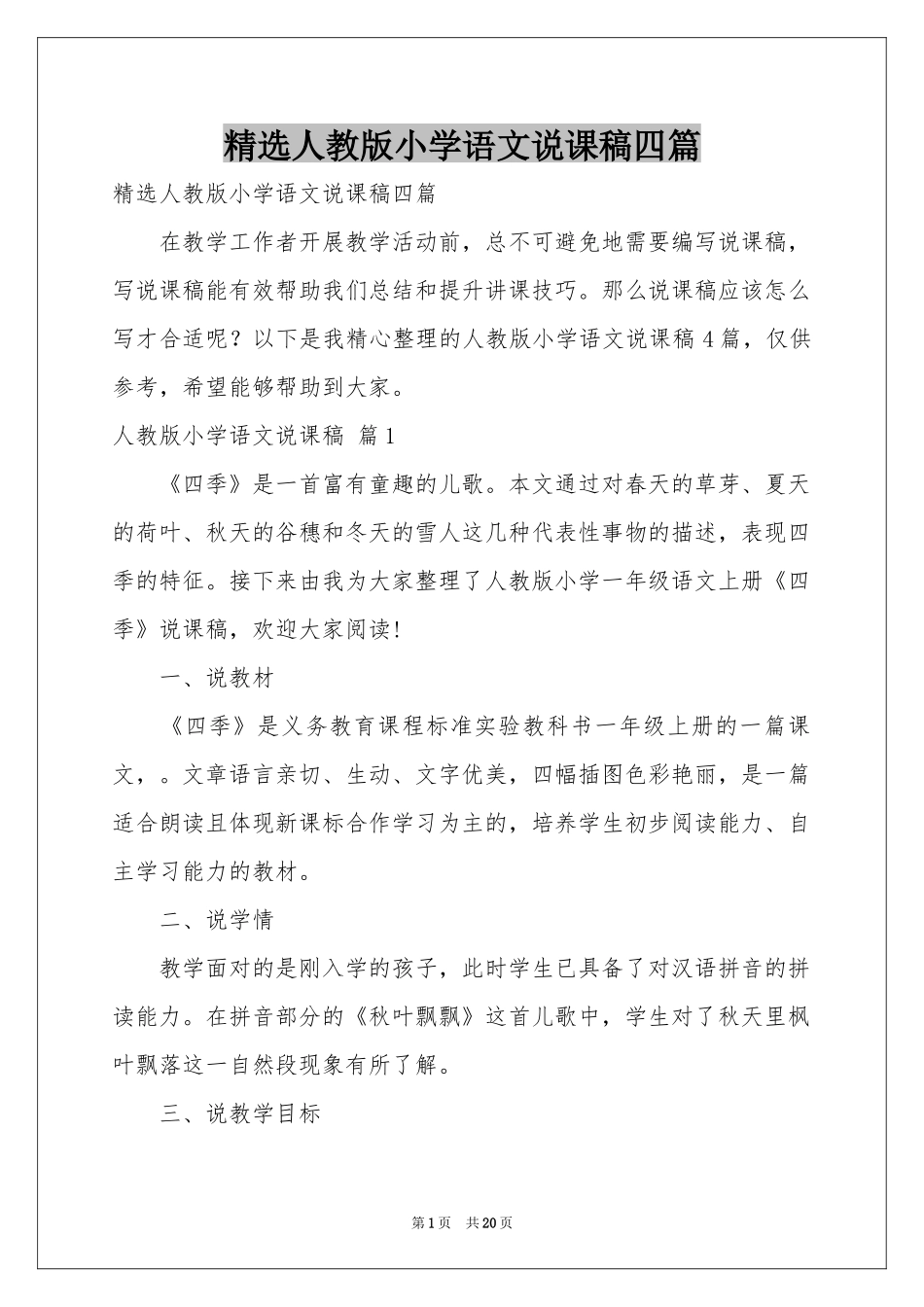 人教版小学语文说课稿四篇_第1页